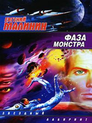 cover image of Фаза Монстра
